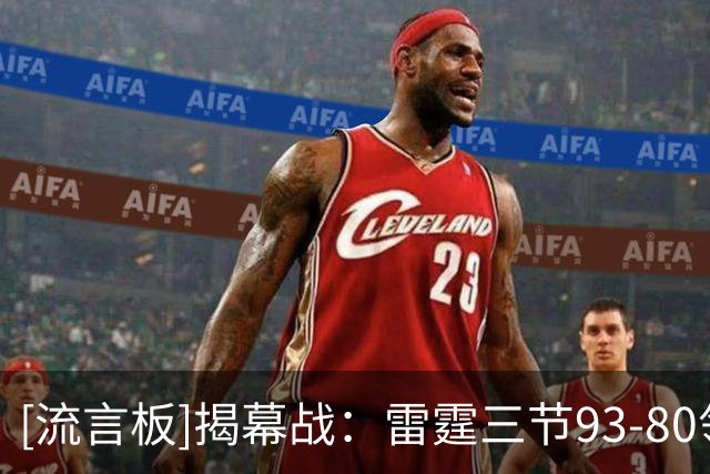 [流言板]揭幕战：雷霆三节93-80领先马刺，亚历山大28分&文班12+6帽
